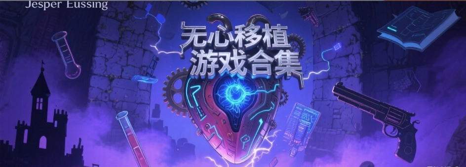 无心移植1000款游戏手机版大全