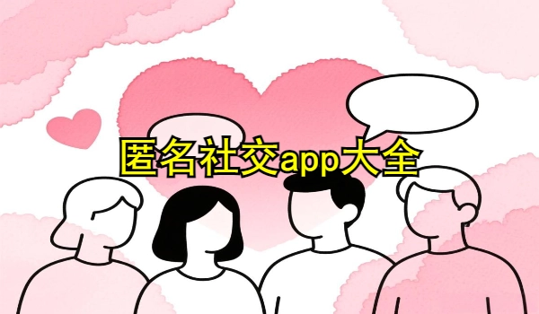 匿名社交app