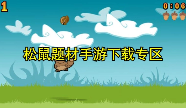 松鼠题材手游下载专区
