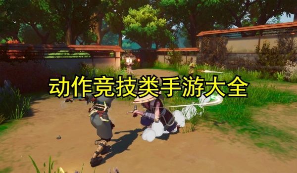 动作竞技类手游大全