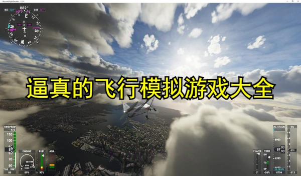 逼真的飞行模拟游戏大全