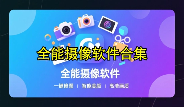 全能摄像软件合集