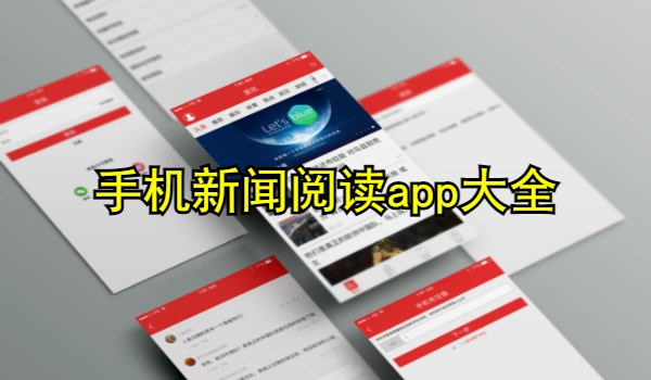 手机新闻阅读app