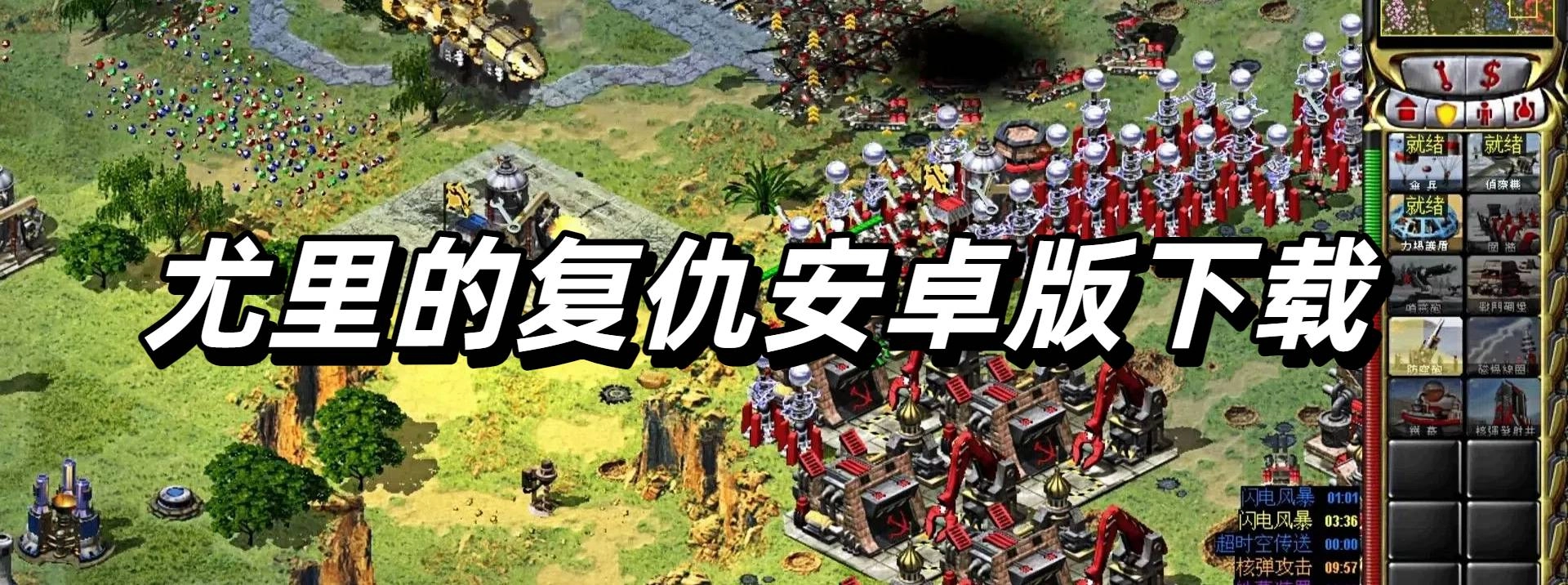 红警2尤里复仇完整免安装版合集