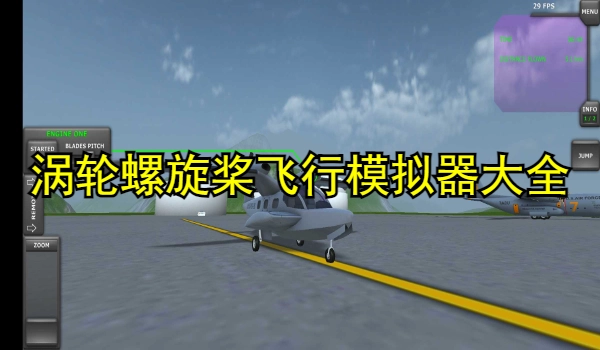 涡轮螺旋桨飞行模拟器大全