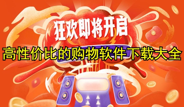 高性价比的购物软件下载大全