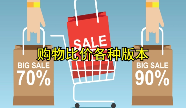购物比价