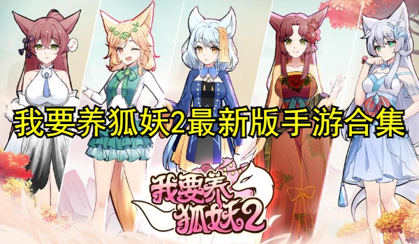 我要养狐妖2最新版手游合集