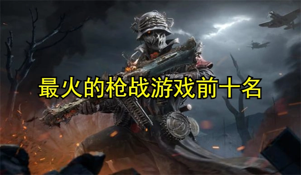 最火的枪战游戏前十名
