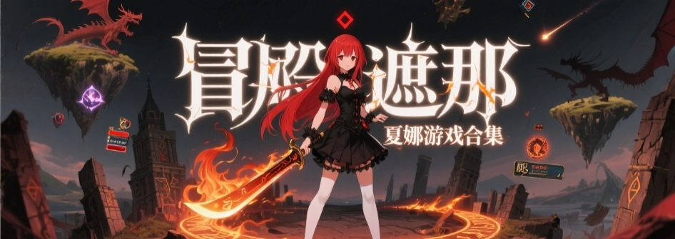 冒险者夏娜巴比伦版合集