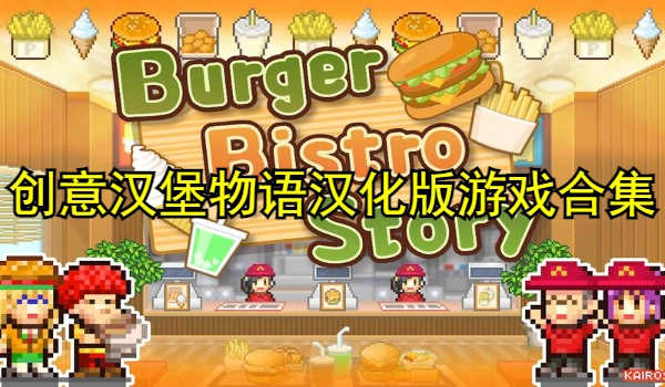 创意汉堡物语汉化版游戏合集