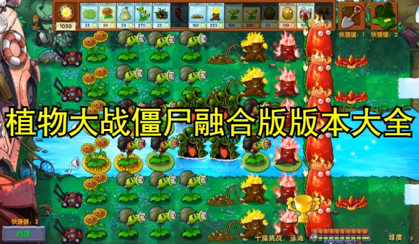 植物大战僵尸融合版版本大全