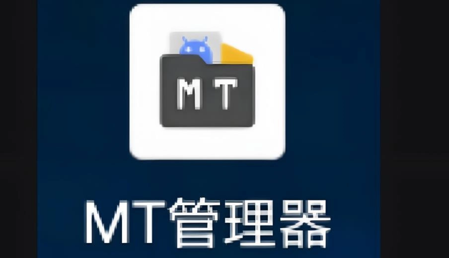mt管理器