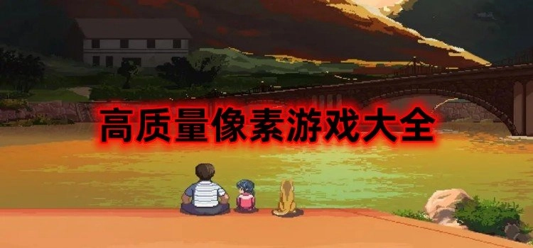 高质量像素游戏大全