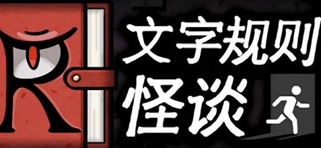 规则怪谈游戏