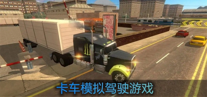 卡车模拟驾驶游戏