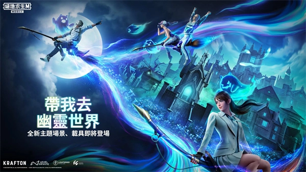 PUBG国际服幽灵奇妙夜版下载安装