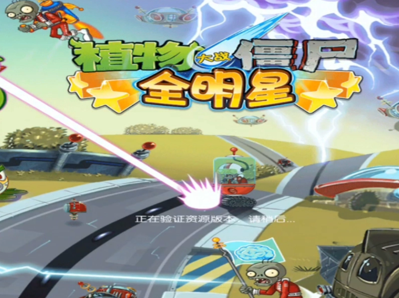 植物大战僵尸全明星