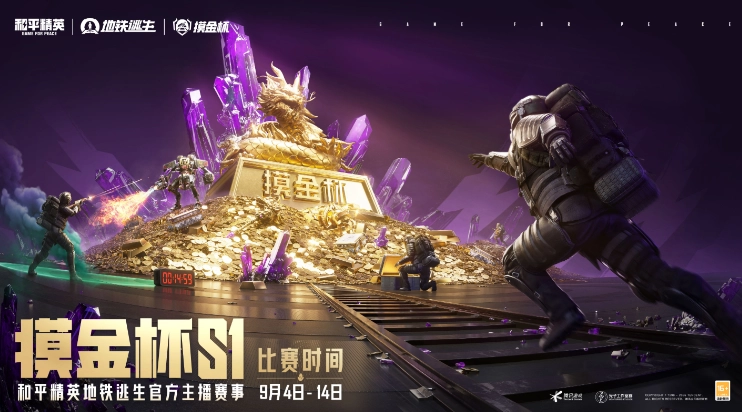 2025年和平精英地铁逃生&ldquo;摸金杯&rdquo;S1赛季9月开战
