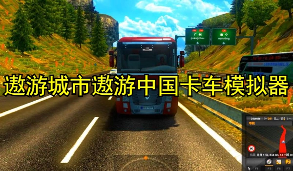 遨游城市遨游中国卡车驾驶模拟器