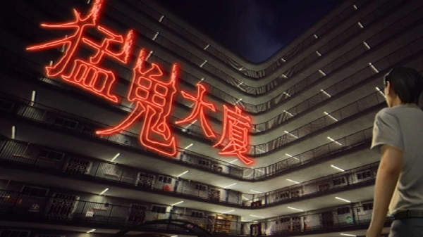 猛鬼大厦手游大全