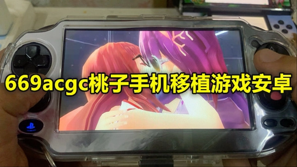669acgc桃子手机移植游戏安卓