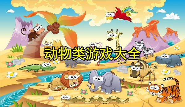 动物类游戏大全