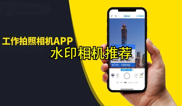水印相机