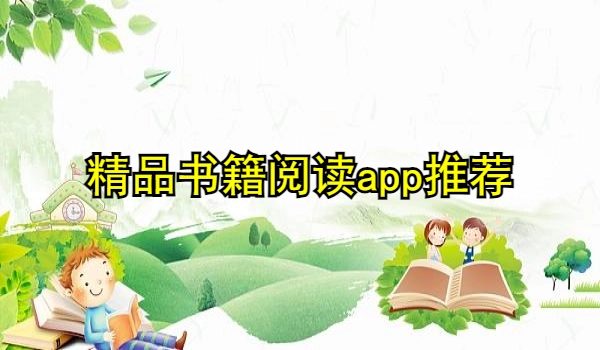 精品书籍阅读app