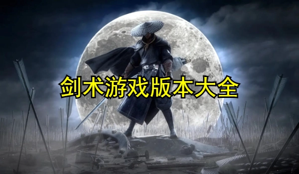 剑术游戏大全