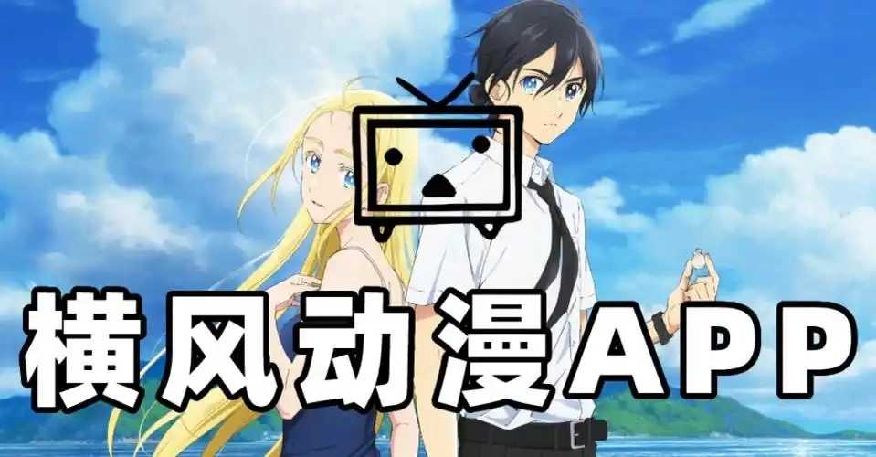 横风动漫版本大全
