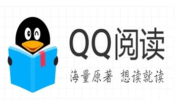 QQ阅读