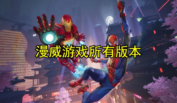 漫威系列游戏