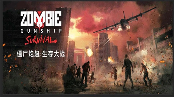 僵尸炮艇生存大战官网下载安装