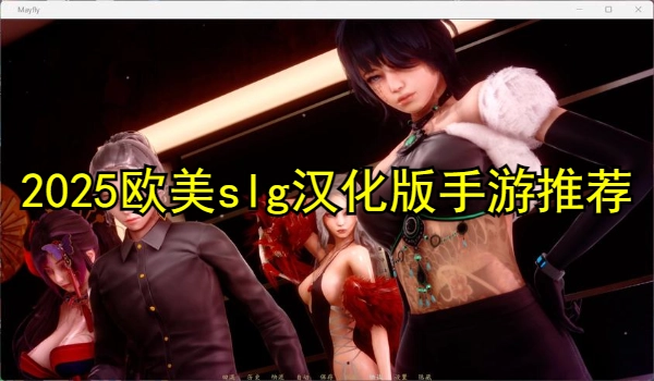 2025欧美slg汉化版手游推荐