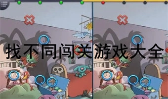 找不同游戏大全