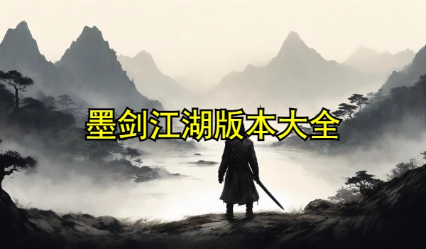 墨剑江湖版本大全