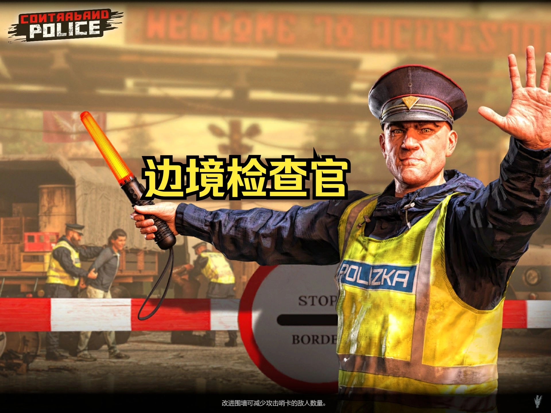边境检察官游戏大全
