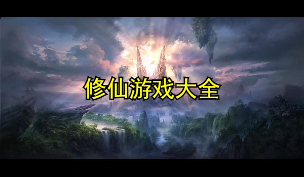 修仙游戏大全