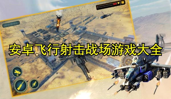 安卓飞行射击战场游戏