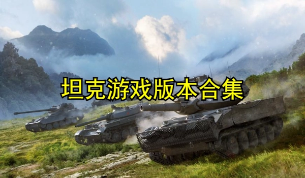 坦克游戏