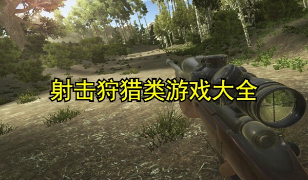 射击狩猎类游戏大全