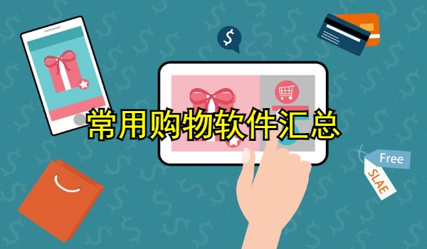 常用购物软件