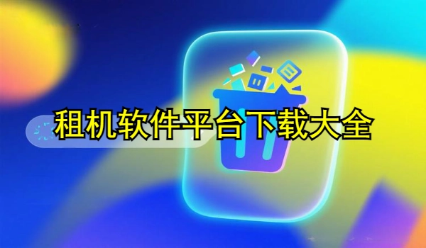 租机软件平台
