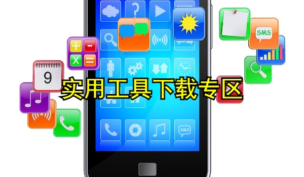 实用工具