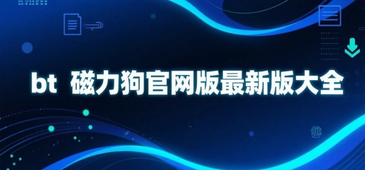 bt磁力狗官网版最新版大全