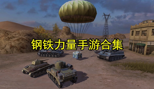 钢铁力量手游合集