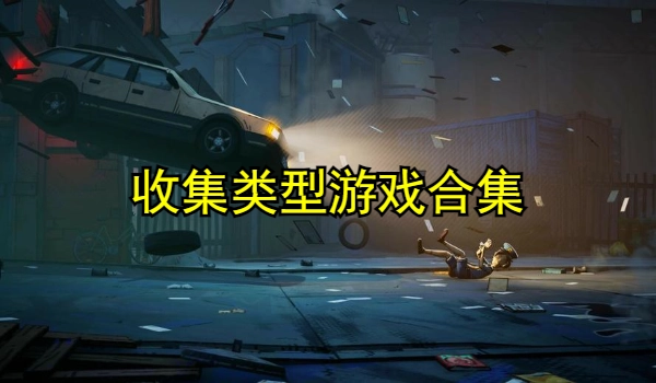 收集类型游戏