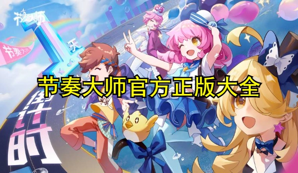 节奏大师官方正版