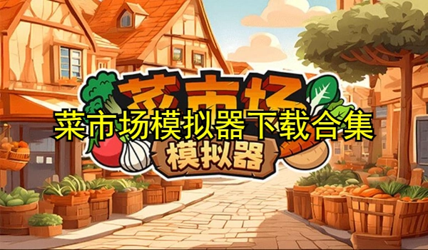 菜市场模拟器下载合集